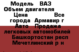  › Модель ­ ВАЗ 2110 › Объем двигателя ­ 1 600 › Цена ­ 110 000 - Все города, Армавир г. Авто » Продажа легковых автомобилей   . Башкортостан респ.,Мечетлинский р-н